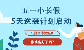 【五一学习计划】注会考生5天逆袭计划启动！！