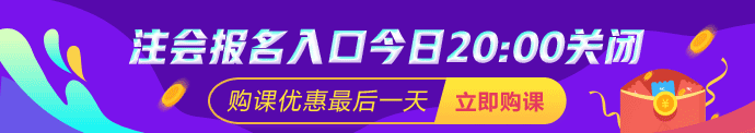 注会报名20：00截止 购课优惠最后一天