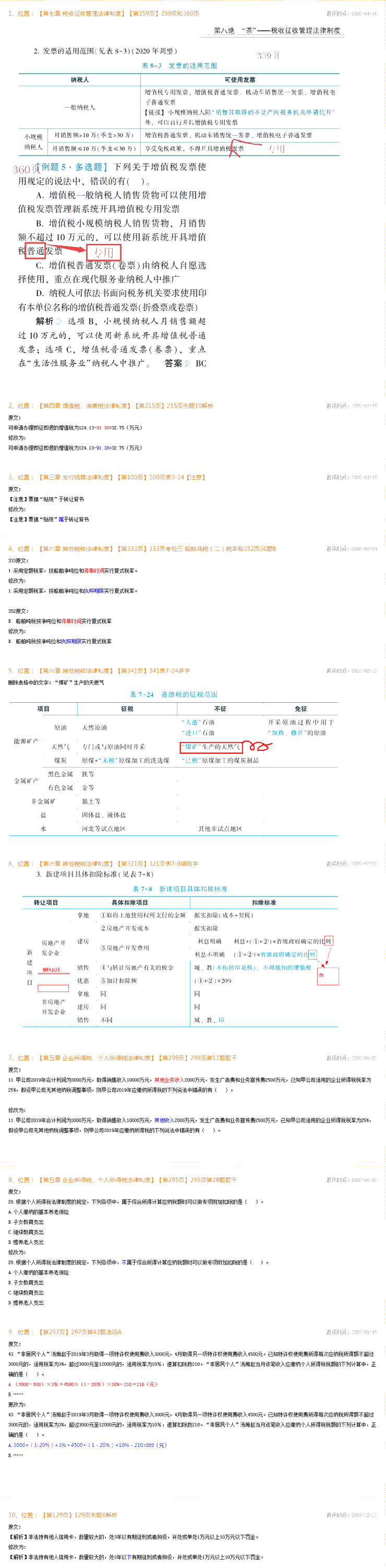 2020年初级会计经济法基础《应试指南》勘误表