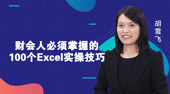 财务人必须掌握的Excel小技巧，你知道几个？