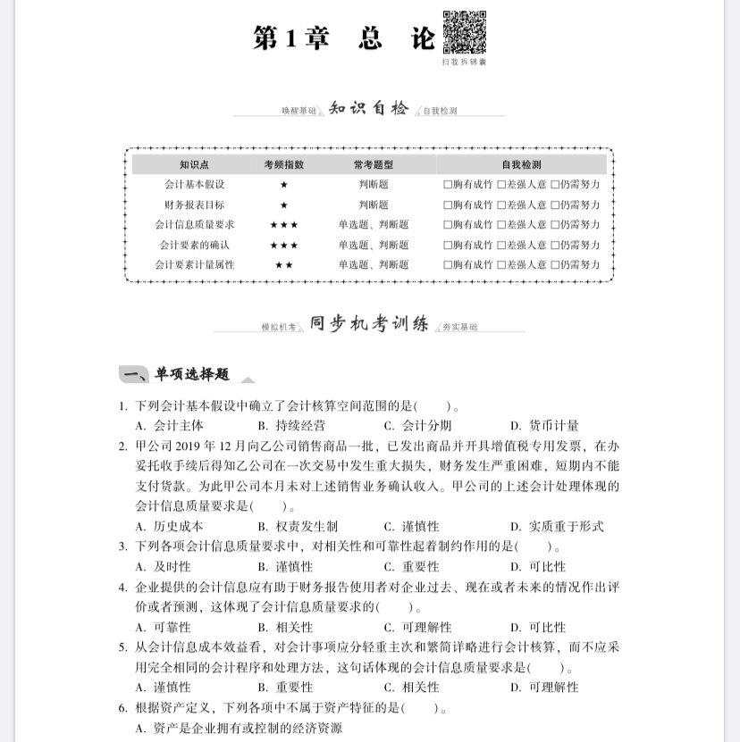 【免费试读】中级会计实务《同步机试题库一本通》电子版