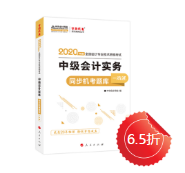 【免费试读】中级会计实务《同步机试题库一本通》电子版