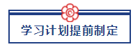 五一宅家备考超车攻略已送达 美国CPA“宅家备考法”值得拥有！ (2)