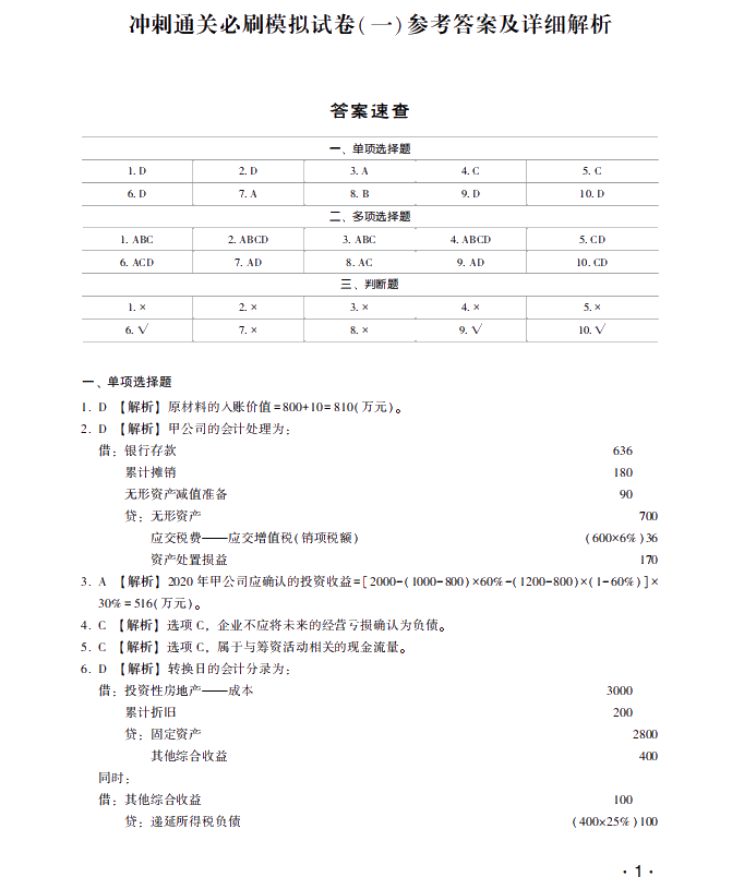 【试读】中级会计职称冲刺直达必刷8套模拟试卷尝鲜试读！