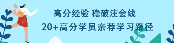 高分经验稳破注会线！20+高分学员亲荐学习路径！