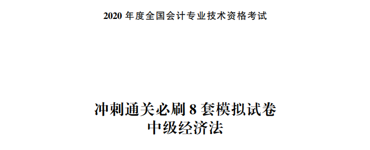 【试读】中级会计经济法冲刺直达必刷8套模拟试卷公开！抢先读