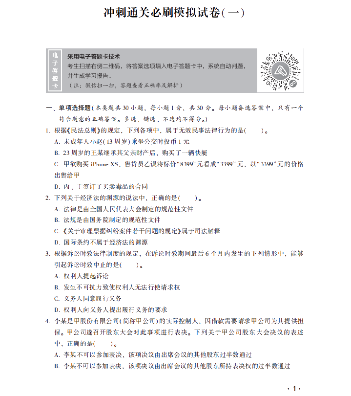 【试读】中级会计经济法冲刺直达必刷8套模拟试卷公开！抢先读