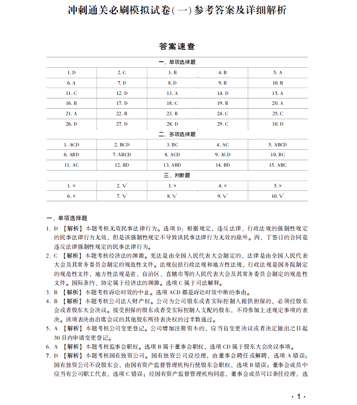 【试读】中级会计经济法冲刺直达必刷8套模拟试卷公开！抢先读