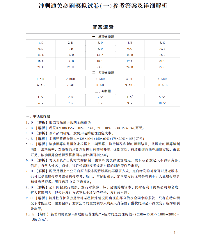 【试读】抢先看中级财务管理冲刺直达必刷8套模拟试卷！