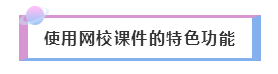 2020年注会备考——如何听课复习效果才更好！