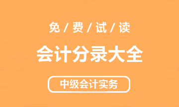 【好书试读】中级会计实务《会计分录大全》抢先读！