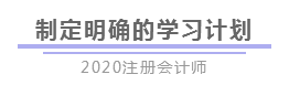 报完名 如何开始学习？4个建议带你稳稳走上注会路！