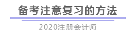 报完名 如何开始学习？4个建议带你稳稳走上注会路！