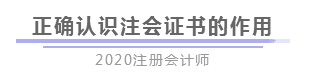 报完名 如何开始学习？4个建议带你稳稳走上注会路！