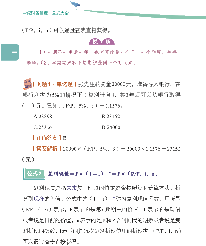 【好书试读】中级财务管理《公式大全》抢先看！