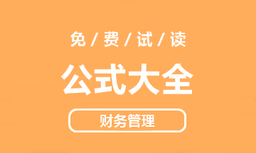 【好书试读】中级财务管理《公式大全》抢先看！