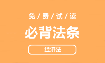 【好书试读】中级经济法《必背法条》抢鲜看！法条so easy>