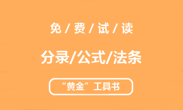 【未读】2020中级“黄金”工具书系列电子版抢先试读！