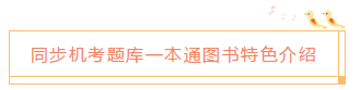 2020中级会计职称《同步机试题库一本通》电子版抢先试读！