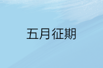 2020年五月征期延长至22号 征期常见问题看这里！