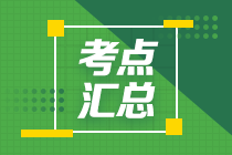 2020年注会《审计》高频考点快看过来！