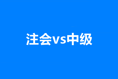 中级经济法VS注会经济法一起备考！这些章节可以不学！！