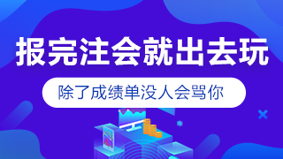 刚报考注会小长假就出去嗨？快进来挨骂！