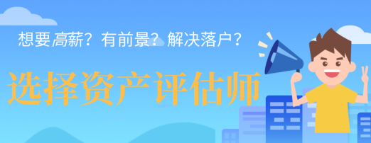 想要高薪？有前景？解决落户？一个资产评估师证书全都能给您解决！