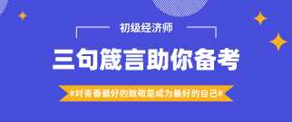 #对青春最好的致敬是成为最好的自己#三句箴言助你备考经济师