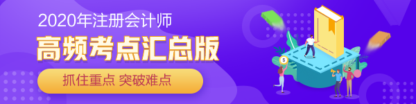 【实用干货】2020年注会《税法》各章节高频考点汇总