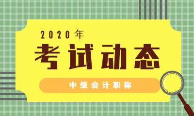 陕西渭南2020年会计中级职称准考证打印时间