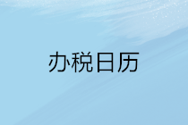 2020年5月申报期延长至22日，纳税申报办税日历请收下！