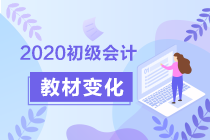 2020初级会计《经济法基础》答疑周刊第1期：教材变化