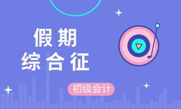 五一假期结束后的你 不想学习 不想备考初级会计 不 你想！