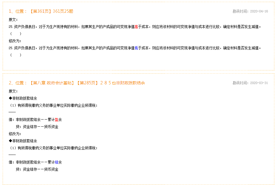 2020年初级会计实务《经典题解》勘误表