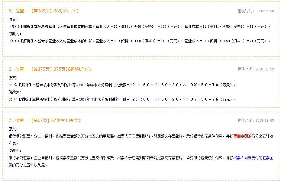 2020年初级会计实务《经典题解》勘误表