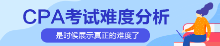 更难了？2020年CPA考试难度或将加大！