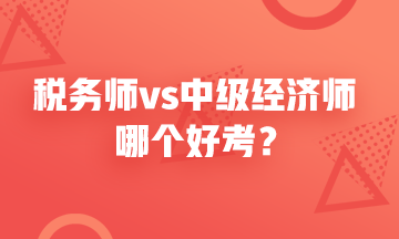 税务师vs中级经济师