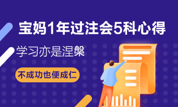 宝妈1年过注会5科——CPA备考心得：学习亦是涅槃！