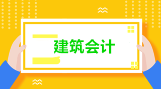 新收入准则下建筑施工企业的会计核算 建筑会计看过来！