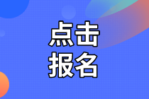 2020年资产评估师考试报名入口开通