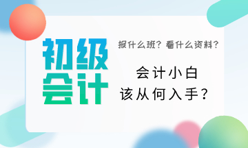 初级会计小白该从何入手？一头雾水该怎么办？