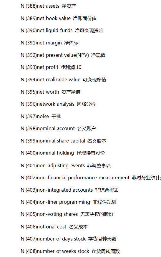 【收藏贴】常见财会类英语词汇-N