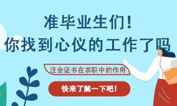 会计专业应届生找工作不知道可以投那些岗位？看这里！