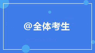 @全体考生 中级会计职称备考常见问题统一答复！