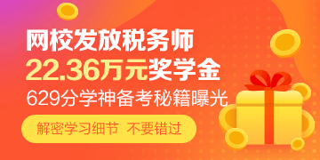 税务师奖学金发放360-180