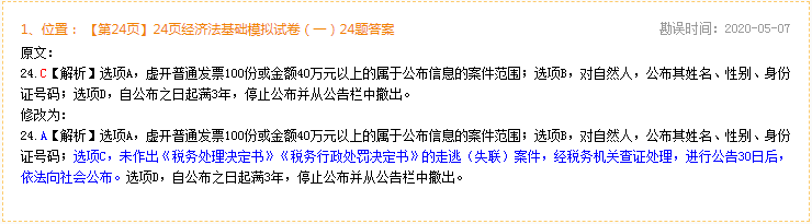 2020年初级会计经济法基础《完胜初级1+1密押卷》勘误表