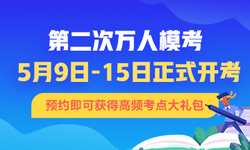 什么？9号初级会计模考！你准备好迎接这场战斗了吗？