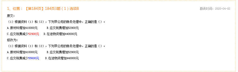 2020年初级会计实务《同步机试题库一本通》勘误表