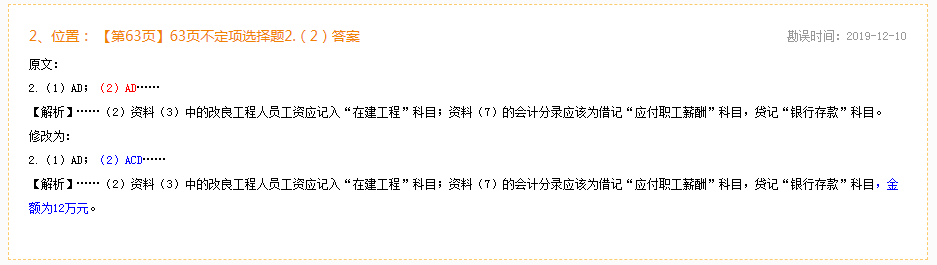 2020年初级会计实务《同步机试题库一本通》勘误表